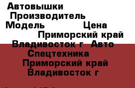 Автовышки Dasan CT 180   › Производитель ­ Dasan › Модель ­ CT180 › Цена ­ 2 310 000 - Приморский край, Владивосток г. Авто » Спецтехника   . Приморский край,Владивосток г.